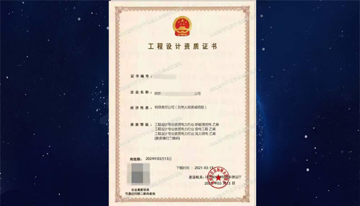 電力工程設計資質(zhì)