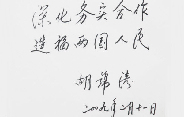 2009年胡錦濤主席題詞